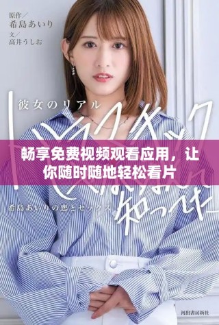 暢享免費(fèi)視頻觀看應(yīng)用，讓你隨時(shí)隨地輕松看片
