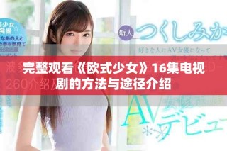 完整觀看《歐式少女》16集電視劇的方法與途徑介紹