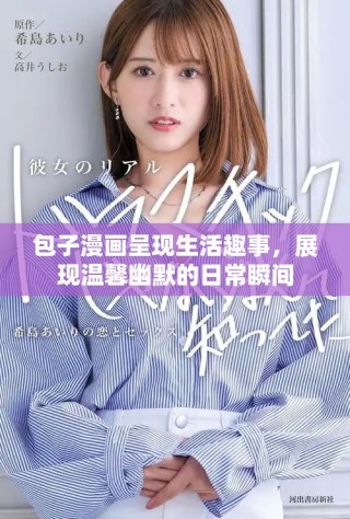 包子漫畫呈現(xiàn)生活趣事，展現(xiàn)溫馨幽默的日常瞬間