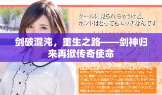 劍破混沌，重生之路——?jiǎng)ι駳w來再掀傳奇使命
