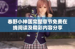 春野小神醫(yī)完整章節(jié)免費(fèi)在線(xiàn)閱讀及精彩內(nèi)容分享