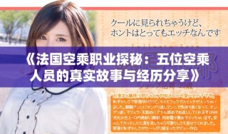 《法國(guó)空乘職業(yè)探秘：五位空乘人員的真實(shí)故事與經(jīng)歷分享》
