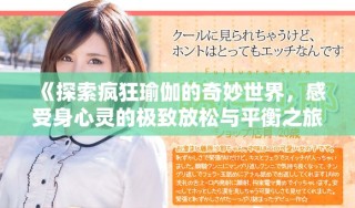 《探索瘋狂瑜伽的奇妙世界，感受身心靈的極致放松與平衡之旅》