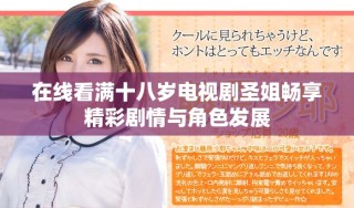 在線看滿十八歲電視劇圣姐暢享精彩劇情與角色發(fā)展