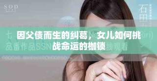 因父債而生的糾葛，女兒如何挑戰(zhàn)命運(yùn)的枷鎖
