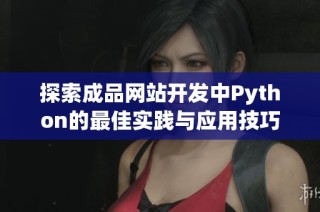 探索成品網(wǎng)站開發(fā)中Python的最佳實(shí)踐與應(yīng)用技巧