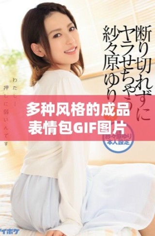 多種風(fēng)格的成品表情包GIF圖片分享平臺(tái)推薦