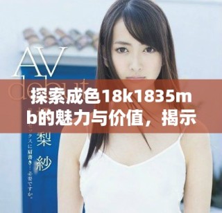 探索成色18k1835mb的魅力與價值，揭示高品質(zhì)黃金首飾的秘密