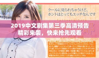 2019中文劇集第三季高清預(yù)告精彩來襲，快來搶先觀看