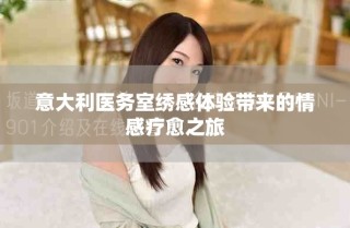 意大利醫(yī)務室繡感體驗帶來的情感療愈之旅