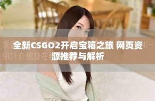 全新CSGO2開(kāi)啟寶箱之旅 網(wǎng)頁(yè)資源推薦與解析