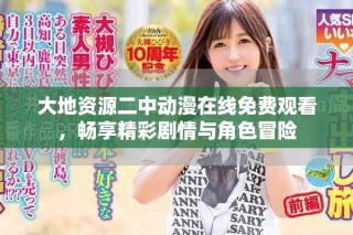 大地資源二中動漫在線免費觀看，暢享精彩劇情與角色冒險