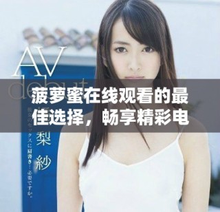 菠蘿蜜在線觀看的最佳選擇，暢享精彩電視節(jié)目無需付費