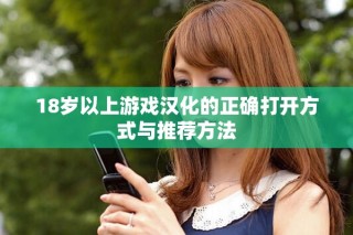 18歲以上游戲漢化的正確打開方式與推薦方法