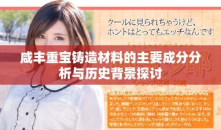 咸豐重寶鑄造材料的主要成分分析與歷史背景探討