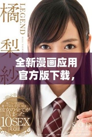 全新漫畫應用官方版下載，盡享海量漫畫資源與精彩閱讀體驗