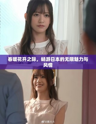 春暖花開之際，暢游日本的無限魅力與風情
