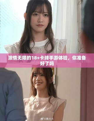 激情無限的18+卡牌手游體驗(yàn)，你準(zhǔn)備好了嗎