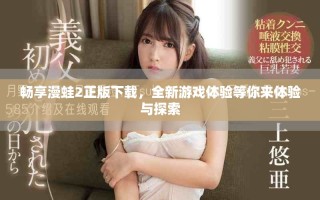 暢享漫蛙2正版下載，全新游戲體驗(yàn)等你來體驗(yàn)與探索
