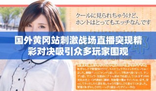 國外黃岡站刺激戰(zhàn)場直播突現(xiàn)精彩對(duì)決吸引眾多玩家圍觀