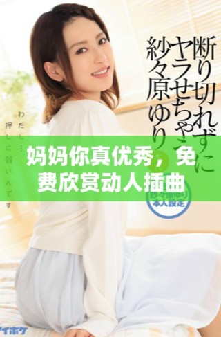 媽媽你真優(yōu)秀，免費(fèi)欣賞動(dòng)人插曲的絕佳機(jī)會(huì)