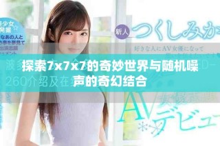 探索7x7x7的奇妙世界與隨機(jī)噪聲的奇幻結(jié)合