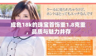 成色18k的珠寶首飾重1.8克重，品質(zhì)與魅力并存