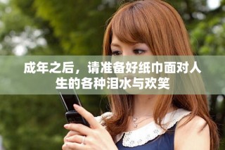 成年之后，請準(zhǔn)備好紙巾面對人生的各種淚水與歡笑
