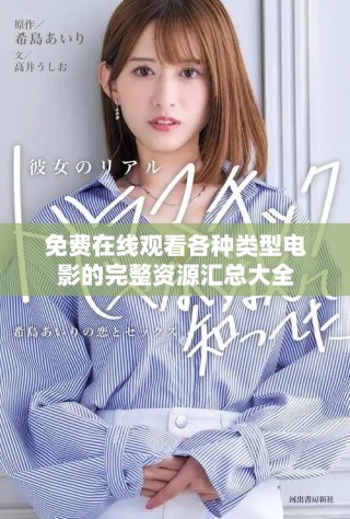 免費(fèi)在線觀看各種類型電影的完整資源匯總大全