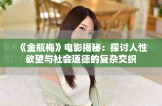 《金瓶梅》電影揭秘：探討人性欲望與社會(huì)道德的復(fù)雜交織