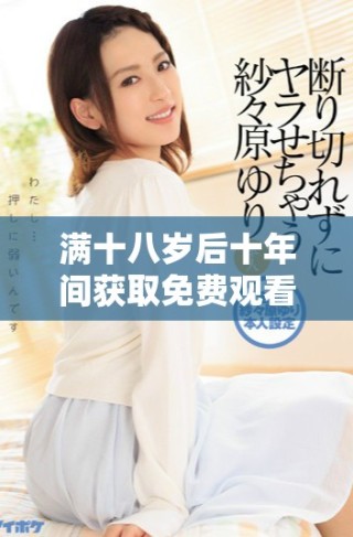 滿十八歲后十年間獲取免費觀看漫畫的機會是真實存在的