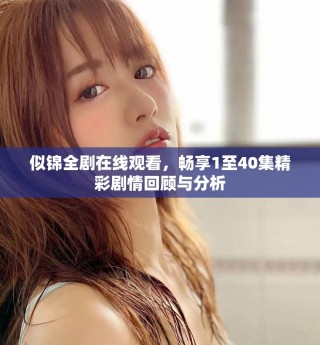 似錦全劇在線觀看，暢享1至40集精彩劇情回顧與分析