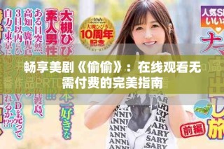 暢享美劇《偷偷》：在線觀看無需付費(fèi)的完美指南