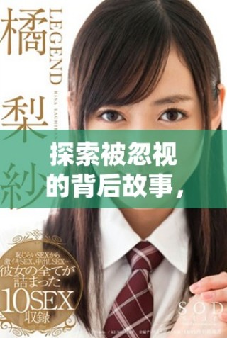 探索被忽視的背后故事，揭示那些隱藏的真實面孔