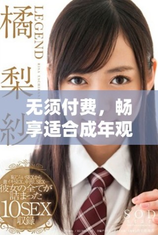 無須付費，暢享適合成年觀眾的電視劇完整版在線觀看體驗