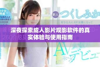 深夜探索成人影片觀影軟件的真實(shí)體驗(yàn)與使用指南