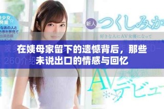 在姨母家留下的遺憾背后，那些未說出口的情感與回憶