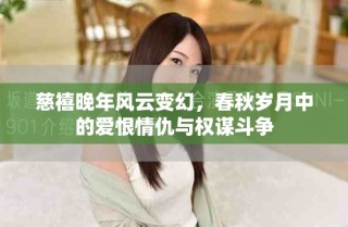 慈禧晚年風(fēng)云變幻，春秋歲月中的愛恨情仇與權(quán)謀斗爭