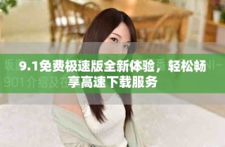 9.1免費極速版全新體驗，輕松暢享高速下載服務(wù)