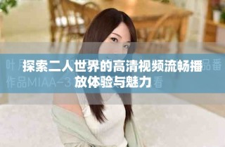 探索二人世界的高清視頻流暢播放體驗與魅力