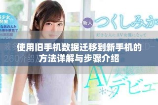 使用舊手機(jī)數(shù)據(jù)遷移到新手機(jī)的方法詳解與步驟介紹