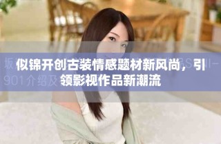 似錦開創(chuàng)古裝情感題材新風(fēng)尚，引領(lǐng)影視作品新潮流