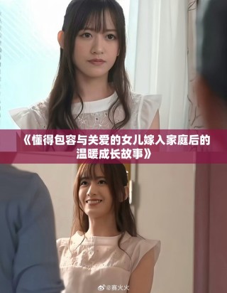 《懂得包容與關(guān)愛的女兒嫁入家庭后的溫暖成長故事》