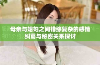 母親與媳婦之間錯綜復(fù)雜的感情糾葛與秘密關(guān)系探討
