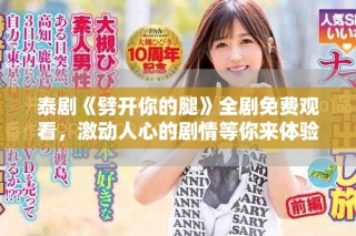 泰劇《劈開你的腿》全劇免費觀看，激動人心的劇情等你來體驗