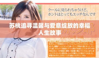 蘇桃追尋溫馨與愛(ài)意綻放的幸福人生故事