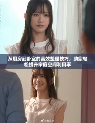 從廚房到臥室的高效整理技巧，助您輕松提升家庭空間利用率
