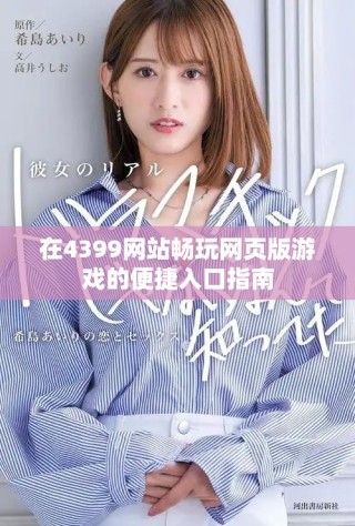 在4399網(wǎng)站暢玩網(wǎng)頁(yè)版游戲的便捷入口指南