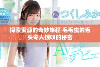 探索蜜源的奇妙旅程 毛毛蟲的舌頭令人驚嘆的秘密