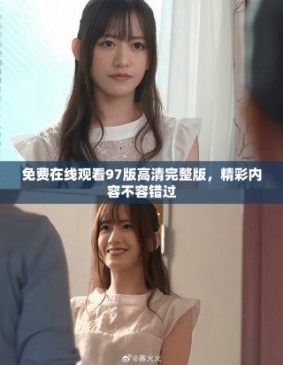 免費在線觀看97版高清完整版，精彩內(nèi)容不容錯過